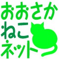 おおさか　ねこ　ネット.jpg