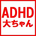 ADHD大ちゃん